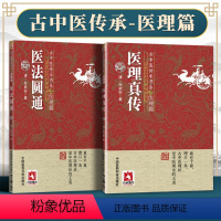 [正版]2本 医法圆通+医理真传古中医传承书系之医理篇清郑钦安医学火神三书之二属于扶阳派火神派书籍古籍入门书 中国医药