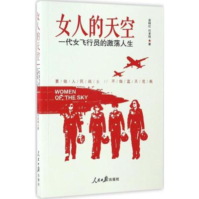 女人的天空:一代女飞行员的激荡人生
