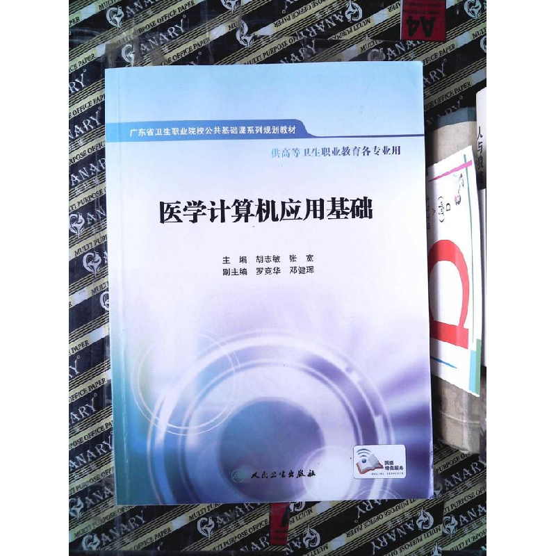 正版新书]医学计算机应用基础胡志敏、张宽9787117194068