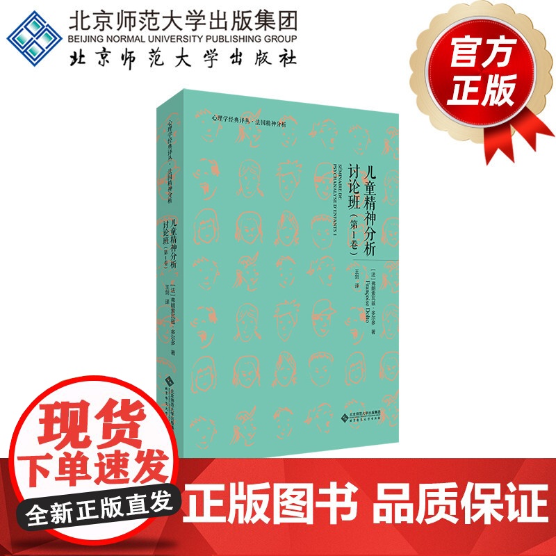 儿童精神分析讨论班·第1卷 9787303262403 (法) 弗朗索瓦兹•多尔多 著 心理学经典译丛 法国精神分析