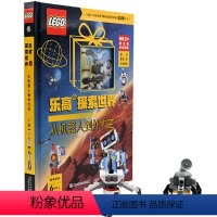 乐高探索世界:从机器人到外太空 [正版]赠限量版积木乐高探索世界从机器人到外太空绘本乐高拼装积木书籍儿味机器人科普大百科