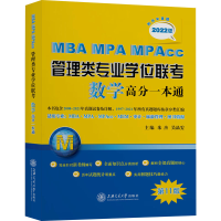 正版新书]MBA-MPA-MPAcc管理类专业学位联考数学高分一本通(附