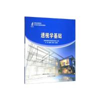 正版新书]《透视学基础》 9787568520096刘国有 李宏权 张雅莉