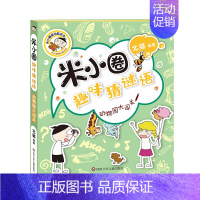 米小圈趣味猜谜语一动物园大闯关 [正版]趣味猜谜语全套4册彩图版 一二年级漫画书小学生课外阅读儿童读物故事书上学记幼儿园
