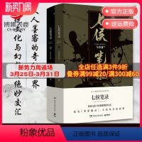 [正版]博集天卷七侯笔录上下套装全两册 文字鬼才马伯庸传奇匠心之作 原名笔冢随录 大结局首度面世 显微镜下的大明 长安