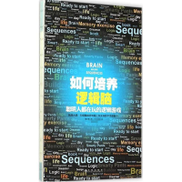 醉染图书如何培养逻辑脑9787510840159
