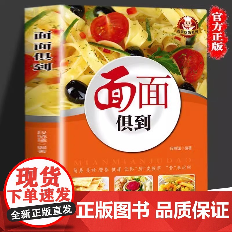 正版 面面俱到 中式家常主食面食制作教程 厨房书籍 面点制作技术大全