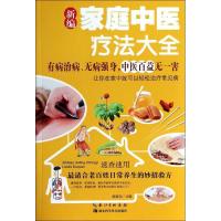 正版新书]新编家庭中医疗法大全赵国东9787535263889