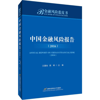 [M]中国金融风险报告.2016-9787563825820