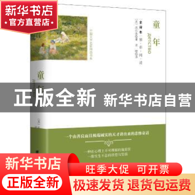 正版 童年(全译本) (苏)高尔基著 团结出版社 9787512647213 书籍