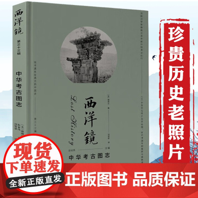 [精装]西洋镜(第三十三辑):中华考古图志 找寻遗失在西方的中国史书籍