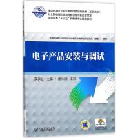 电子产品安装与调试