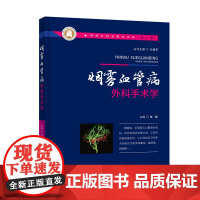 [ ][正常发货] 烟雾血管病外科手术学 作者:徐斌 神经外科全媒体书系(第一辑)