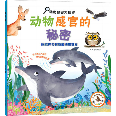 动物秘密大搜罗-动物感官的秘密