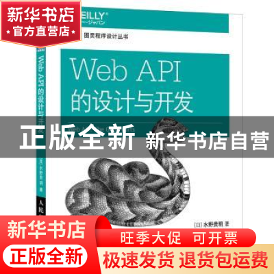 正版 Web API的设计与开发:the good parts [日]水野贵明 人民邮