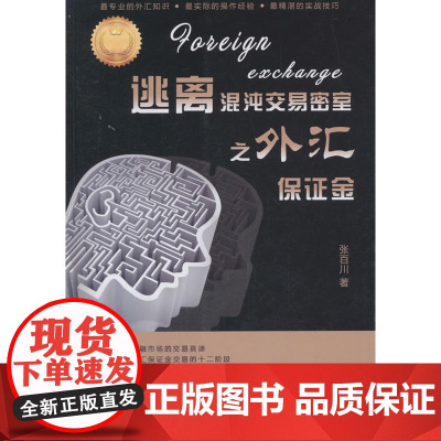 逃离混沌交易密室之外汇保证金