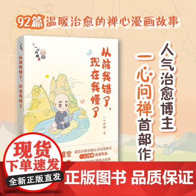 从前我错了现在我懂了 一心问禅著 治愈心灵漫画 花城出版社正版书籍