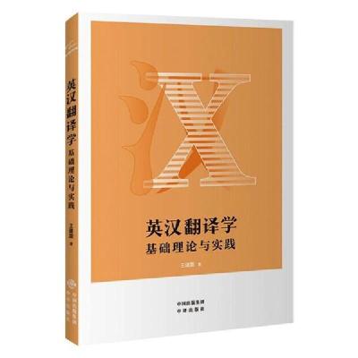 正版新书]英汉翻译学基础理论与实践王建国9787500163145