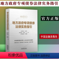 [正版] 地方政府专项债券法律实务指引多角度解读重点政策全方位指引实践操作详解相关政策点明审核要点精析实战案例
