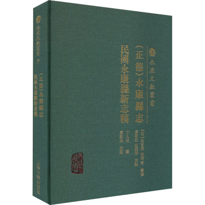 (正德)永康县志 民国永康县新志稿