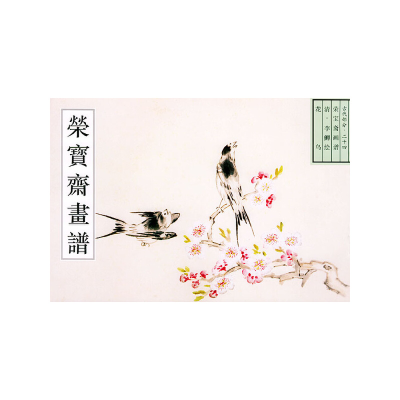 醉染图书荣宝斋古代画谱(二十四)清花鸟9787500304463