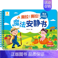 我会认蔬菜 [正版]撕拉魔法安静书2-3-4-5岁宝宝早教益智游戏玩具书卡通魔术贴纸书儿童动手动脑智力开发书籍启蒙认知认