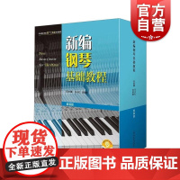 新编钢琴基础教程套装版附音频 钢琴入门基础书马小红白敬徵主编上海音乐出版社