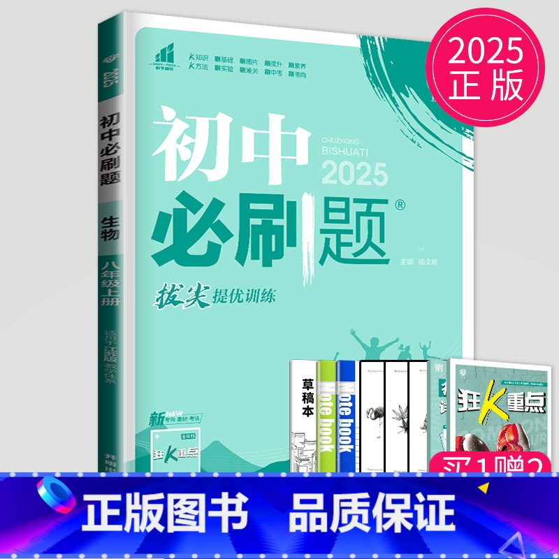 生物 苏科版 八年级 [正版]2025新版初中必刷题八年级上册生物八上苏科版SK8年级上练习册初二上学期教辅资料辅导书狂