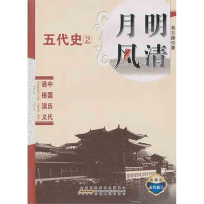 醉染图书中国历代通俗演义 月明风清9787212037710