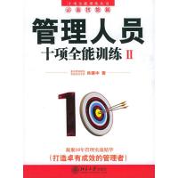 正版新书]管理人员十项全能训练(Ⅱ)/十项全能训练丛书肖建中978