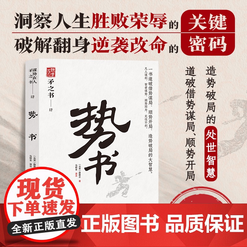 势书 中国式处世智慧 一书道破借势谋局 顺势开局 造势破局的大智慧天下无谋之谋世制胜系列