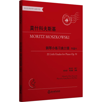 醉染图书莫什科夫斯基钢琴练曲20首 作品919787572225871