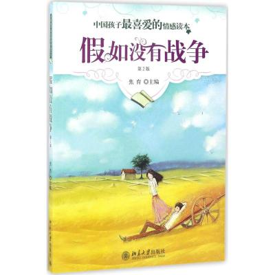 中国孩子最喜爱的情感读本:假如没有战争(第2版)/中国孩子最喜爱的情感读本