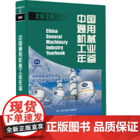 中国通用机械工业年鉴 2024 中国通用机械工业协会,中国机械工业年鉴编辑委员会 编 机械工业出版社 机械工程 机械工程