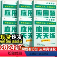 应用题天天练 一年级下 [正版]2024年新学而思应用题天天练应用题一二三四五六年级下册思维拓展应用题天天练涵盖欧标小学