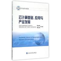 正版新书]云计算基础应用与产业发展(国际服务外包系列教材)蒋吉