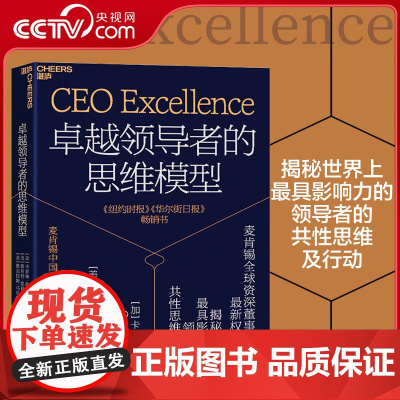 [央视网]卓越领导者的思维模型 卓越领导书系 揭秘世界上最具影响力的领导者共性思维及行动 SS