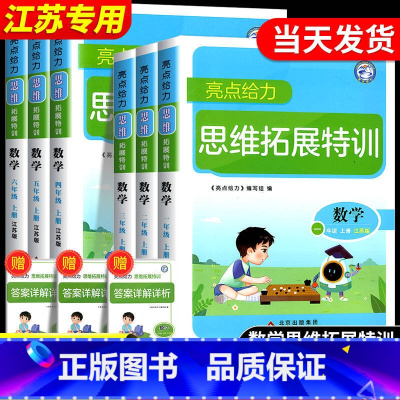 数学[江苏版] 六年级下 [正版]亮点给力思维拓展特训数学一二三四五六年级上册下册江苏版译林版英语阅读组合训练奥数思维训
