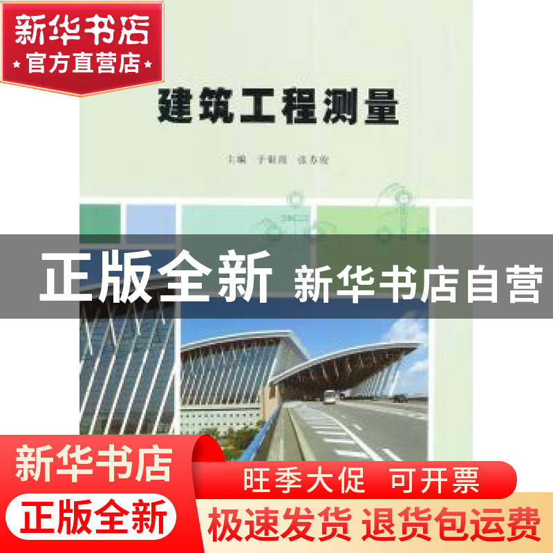正版 建筑工程测量 于银霞,张苏俊主编 南京大学出版社 97873051