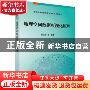 正版 地理空间数据可视化原理 崔铁军 等 科学出版社 97870305177