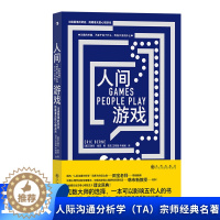 [醉染正版]正版 人间游戏(沟通困境的背后隐藏着无数心理游戏) 国内“人际沟通分析学”培养方向设立者田宝老师领衔翻译