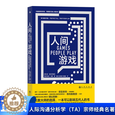 [醉染正版]正版 人间游戏(沟通困境的背后隐藏着无数心理游戏) 国内“人际沟通分析学”培养方向设立者田宝老师领衔翻译