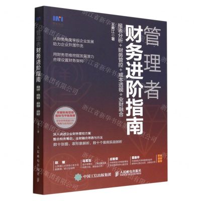 [N]管理者财务进阶指南(报表分析+财务管控+成本透视+业财融合)-9787115597595