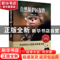 正版 自然保护区探胜/中国科普大奖图书典藏书系 唐锡阳著 湖北科