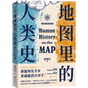 [N]地图里的人类史/地缘看世界系列-9787559669896