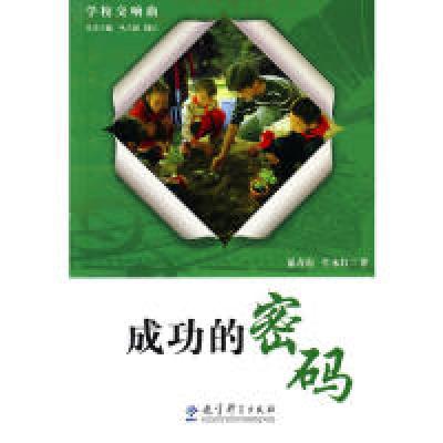 正版新书]学校交响曲:成功的密码綦春霞9787504149565