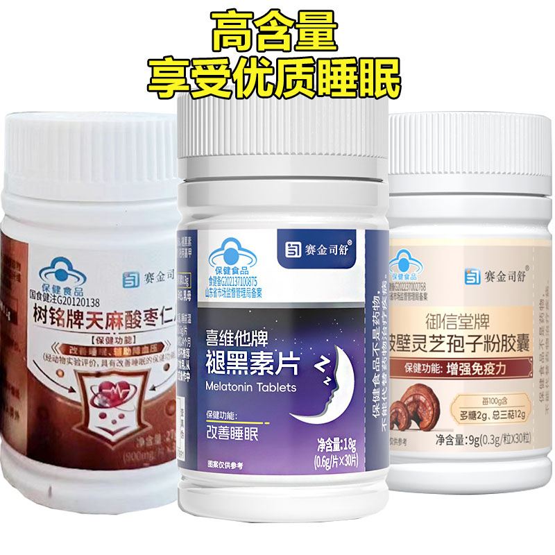 赛金司舒破壁灵芝孢子粉胶囊+天麻酸枣仁褪黑素维生素B6片男女成人成年人中老年失眠安眠增强提高免疫力帮助改善睡眠助眠保健品