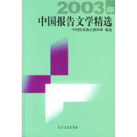 正版新书]2003年中国报告文学精选中国作家协会创研部 选9787535