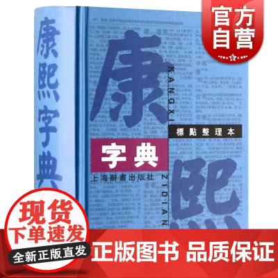 康熙字典(标点整理本) 精装 繁体字字典 四角号码 笔画排列单字 中国汉字古代字典 取名字参考 上海辞书出版社