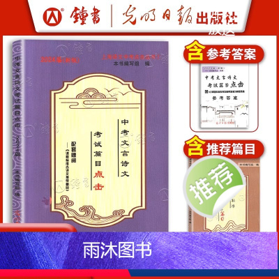 [3册]中考文言诗文·考试篇目点击(含答案) 初中通用 [正版]2024中考文言文点击 初三语文九年级初中文言文点击专项
